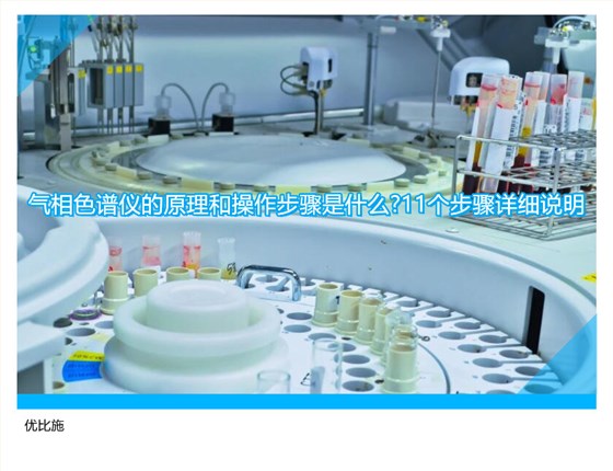 气相色谱仪的原理和操作步骤是什么?11个步骤详细说明